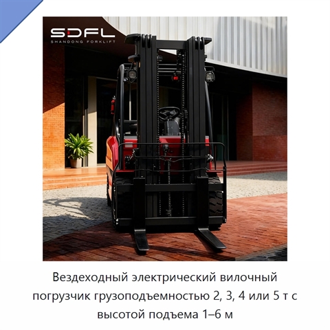Вездеходный электрический вилочный погрузчик грузоподъемностью 2, 3, 4 или 5 т с высотой подъема 1–6 м