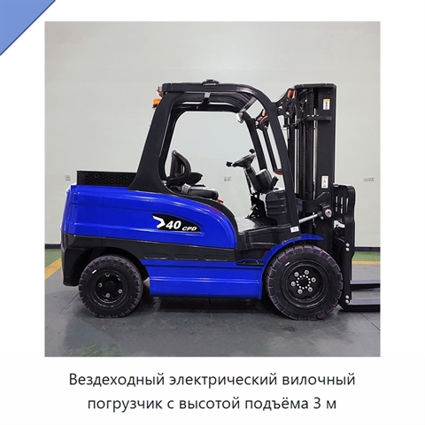 Вездеходный электрический вилочный погрузчик с высотой подъёма 3 м
