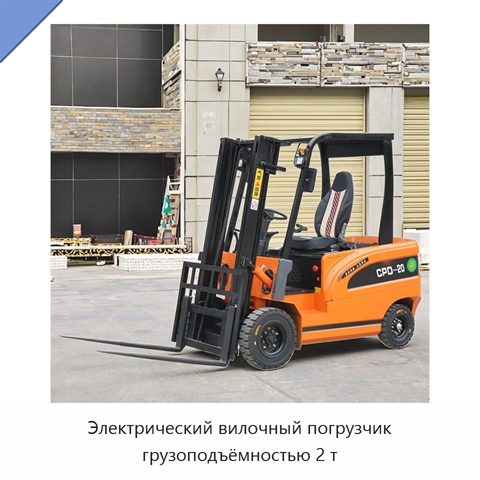 Электрический вилочный погрузчик грузоподъёмностью 2 т