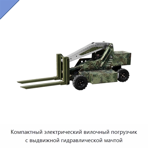 Компактный электрический вилочный погрузчик с выдвижной гидравлической мачтой