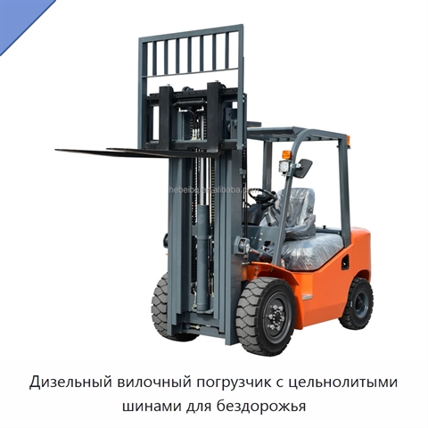 Дизельный вилочный погрузчик с цельнолитыми шинами для бездорожья