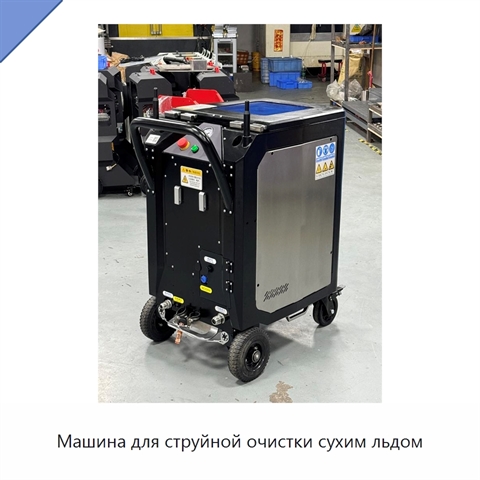 Машина для струйной очистки сухим льдом