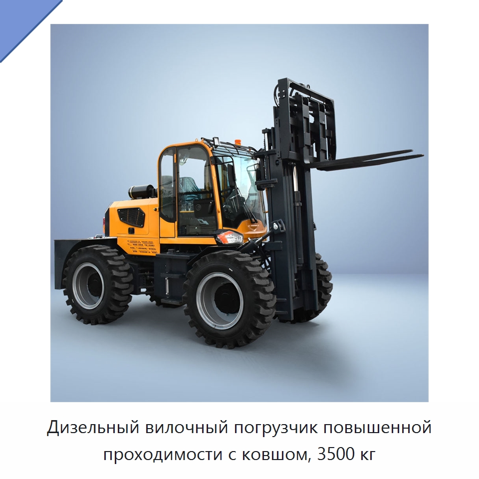 Дизельный вилочный погрузчик повышенной проходимости с ковшом, 3500 кг — Вилочные погрузчики