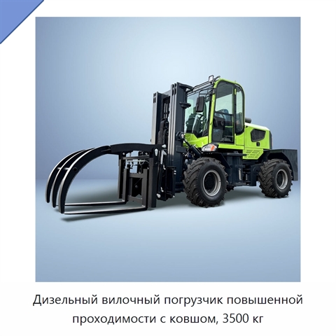 Дизельный вилочный погрузчик повышенной проходимости с ковшом, 3500 кг