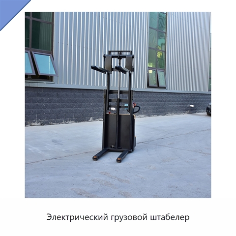 Электрический грузовой штабелер