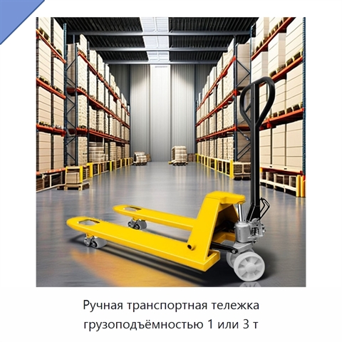 Ручная транспортная тележка грузоподъёмностью 1 или 3 т