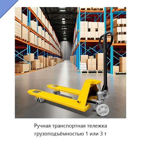 Ручная транспортная тележка грузоподъёмностью 1 или 3 т