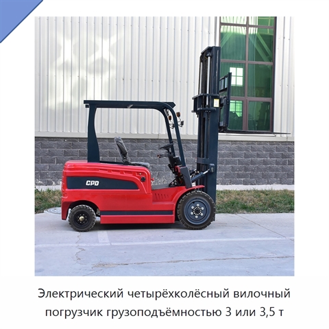Электрический четырёхколёсный вилочный погрузчик грузоподъёмностью 3 или 3,5 т