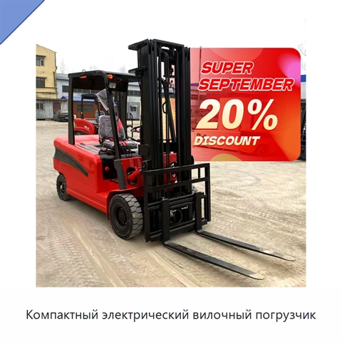 Компактный электрический вилочный погрузчик