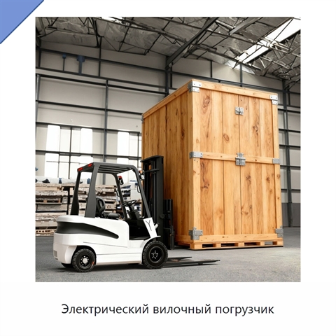 Электрический вилочный погрузчик