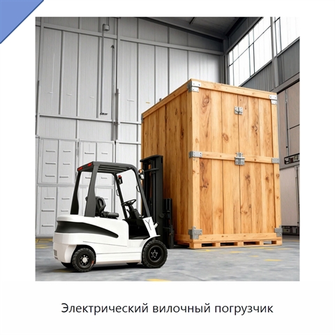 Электрический вилочный погрузчик
