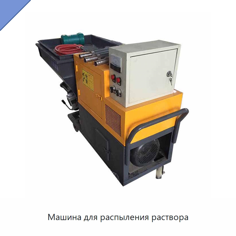 Машина для распыления раствора — Штукатурные станции