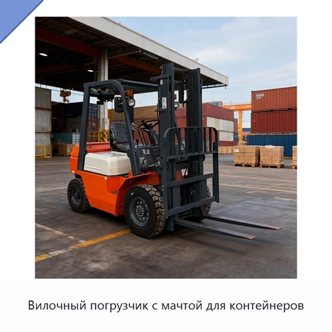 Вилочный погрузчик с мачтой для контейнеров