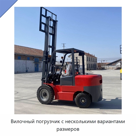 Вилочный погрузчик с несколькими вариантами размеров