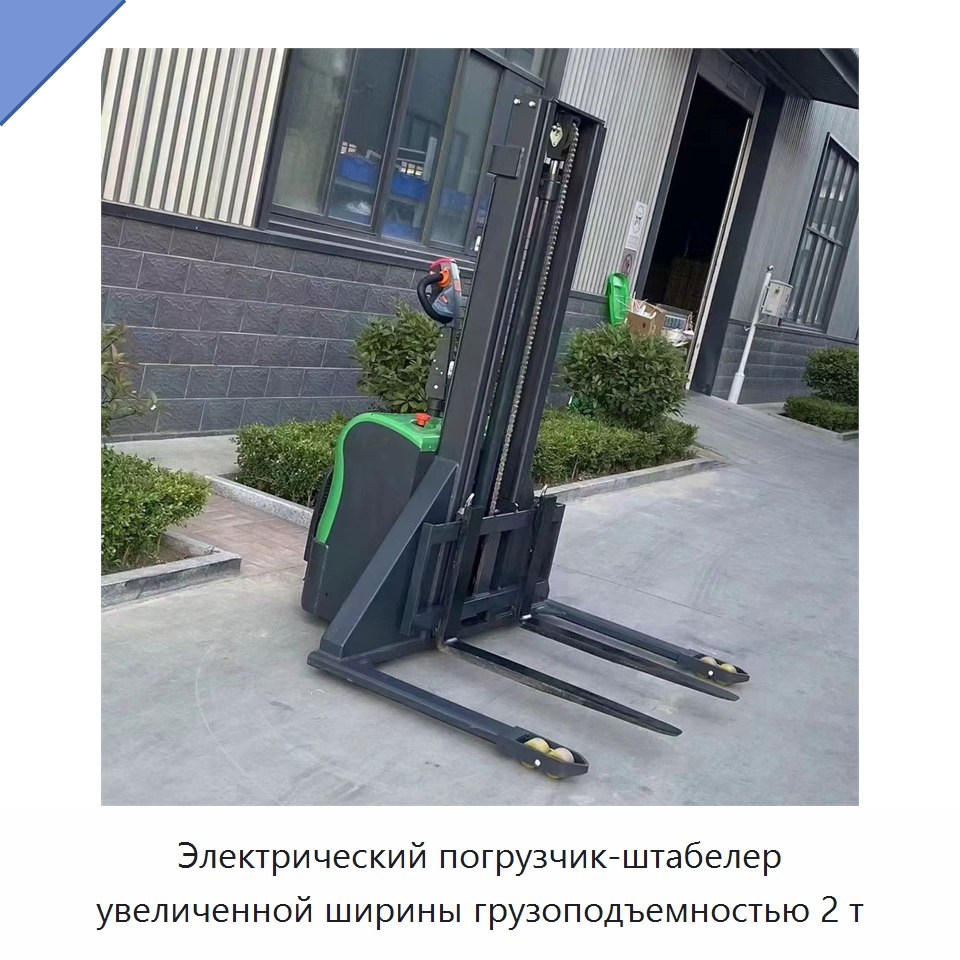 Электрический погрузчик-штабелер увеличенной ширины грузоподъемностью 2 т — Вилочные погрузчики