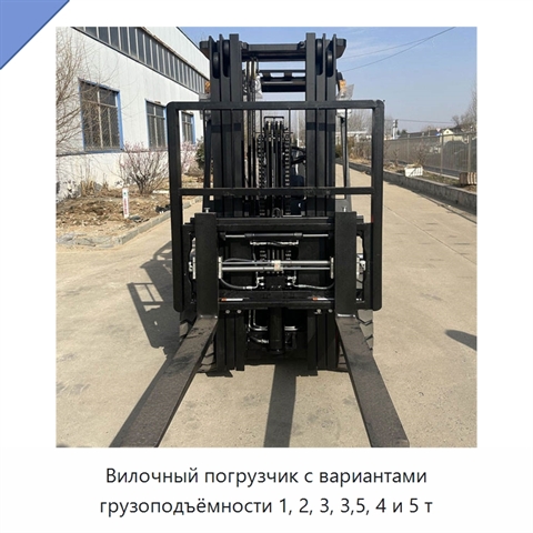Вилочный погрузчик с вариантами грузоподъёмности 1, 2, 3, 3,5, 4 и 5 т