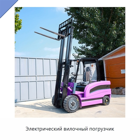 Электрический вилочный погрузчик