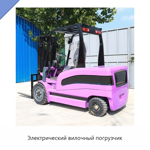 Электрический вилочный погрузчик