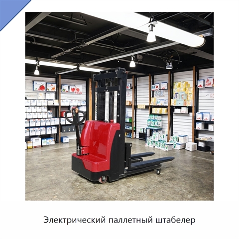 Электрический паллетный штабелер
