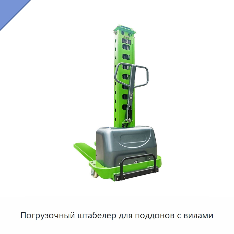 Погрузочный штабелер для поддонов с вилами — Вилочные погрузчики