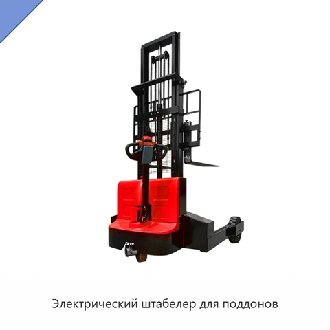Электрический штабелер для поддонов