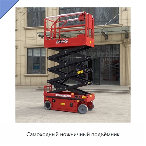 Самоходный ножничный подъёмник