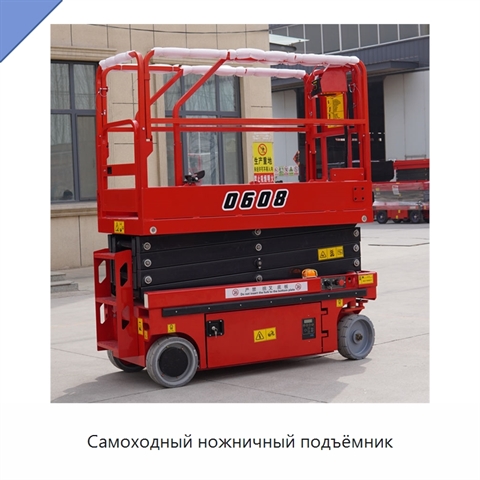 Самоходный ножничный подъёмник