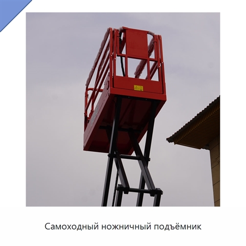 Самоходный ножничный подъёмник