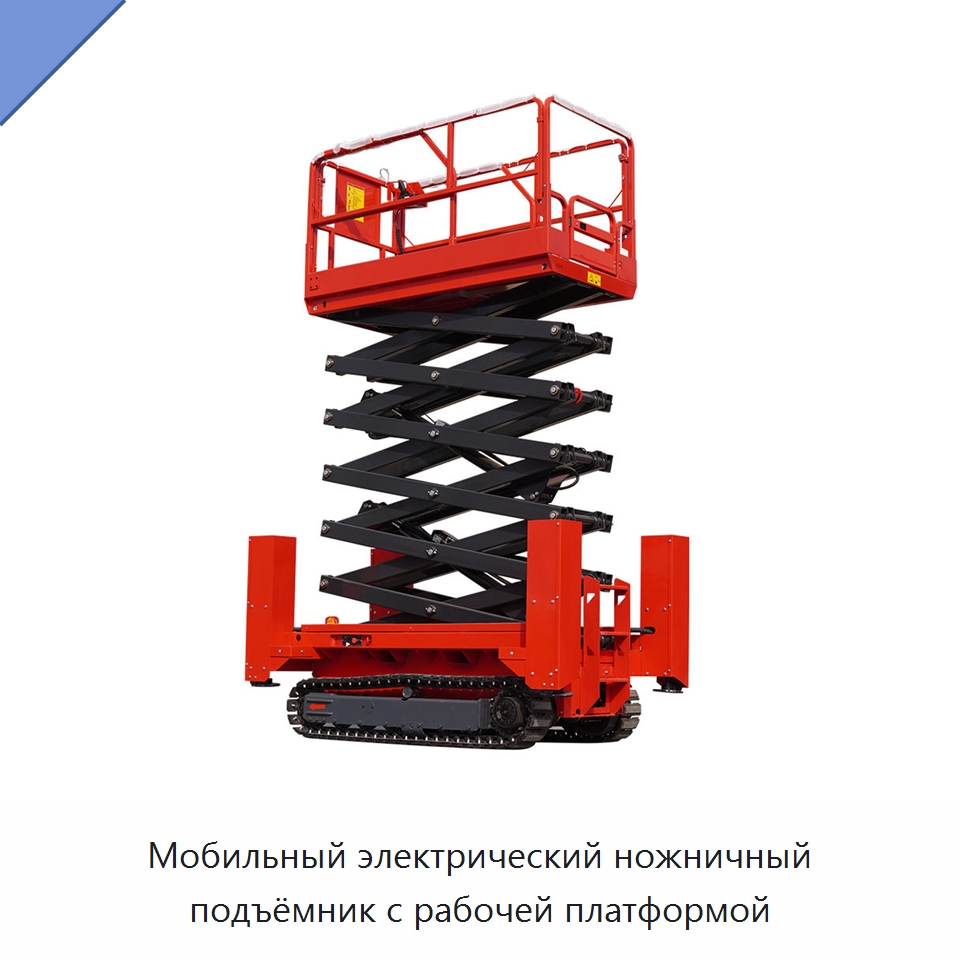 Мобильный электрический ножничный подъёмник с рабочей платформой — Подъемные столы