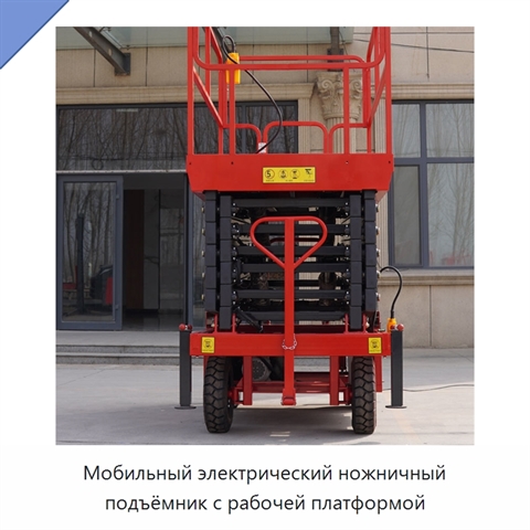 Мобильный электрический ножничный подъёмник с рабочей платформой