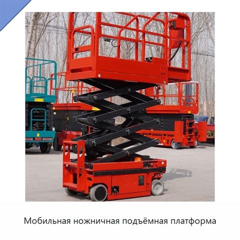 Мобильная ножничная подъёмная платформа