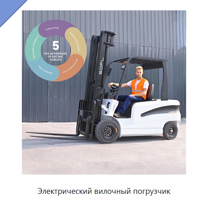 Электрический вилочный погрузчик — Вилочные погрузчики