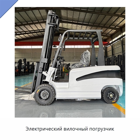 Электрический вилочный погрузчик