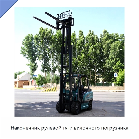 Наконечник рулевой тяги вилочного погрузчика