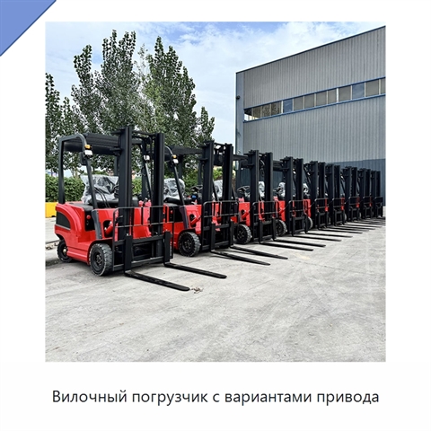 Вилочный погрузчик с вариантами привода