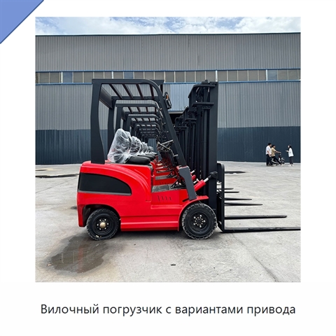 Вилочный погрузчик с вариантами привода