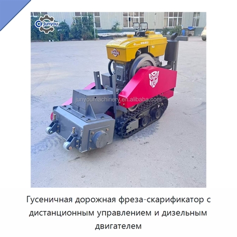 Гусеничная дорожная фреза-скарификатор с дистанционным управлением и дизельным двигателем