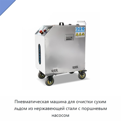 Пневматическая машина для очистки сухим льдом из нержавеющей стали с поршневым насосом