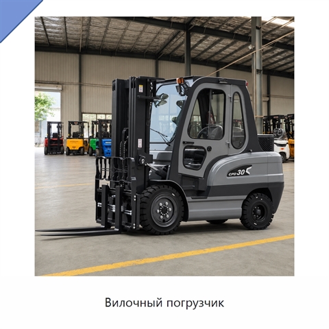Вилочный погрузчик