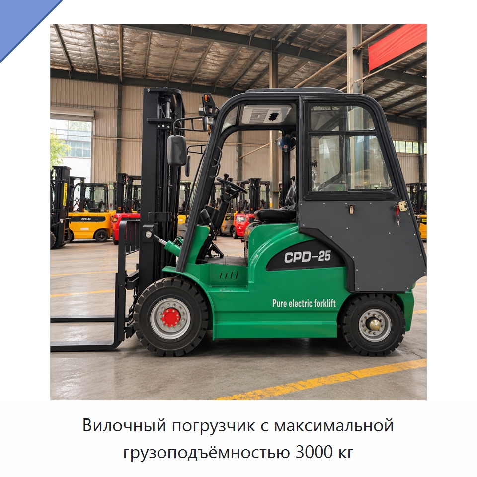 Вилочный погрузчик с максимальной грузоподъёмностью 3000 кг — Вилочные погрузчики