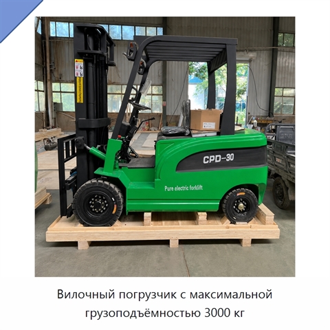Вилочный погрузчик с максимальной грузоподъёмностью 3000 кг