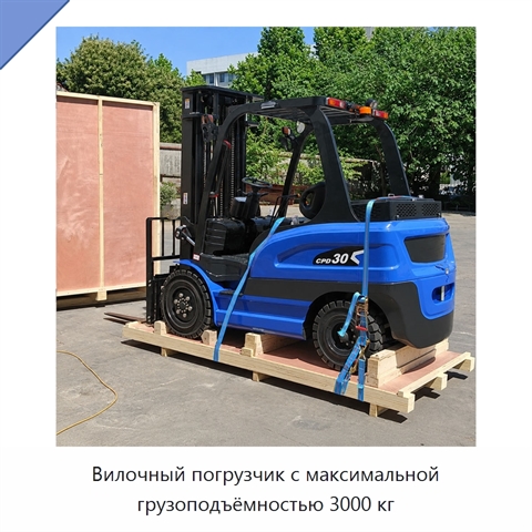 Вилочный погрузчик с максимальной грузоподъёмностью 3000 кг