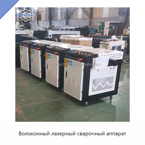 Волоконный лазерный сварочный аппарат