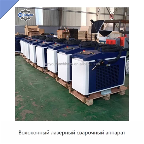 Волоконный лазерный сварочный аппарат