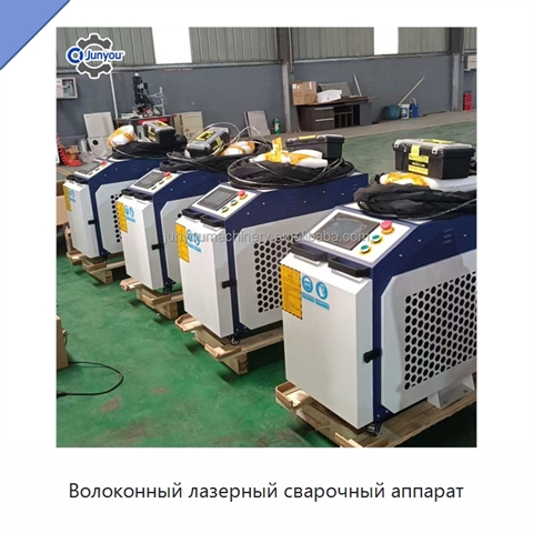 Волоконный лазерный сварочный аппарат
