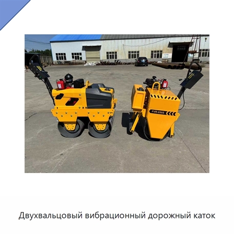 Двухвальцовый вибрационный дорожный каток