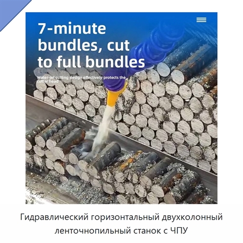 Гидравлический горизонтальный двухколонный ленточнопильный станок с ЧПУ