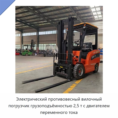 Электрический противовесный вилочный погрузчик грузоподъёмностью 2,5 т с двигателем переменного тока