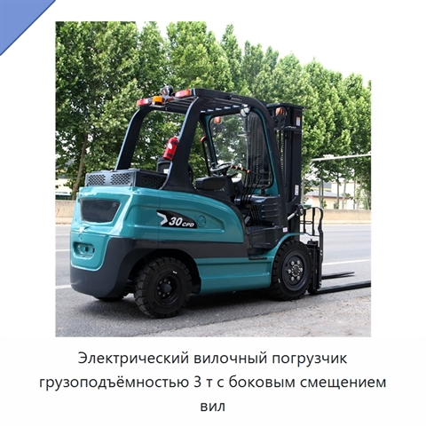 Электрический вилочный погрузчик грузоподъёмностью 3 т с боковым смещением вил
