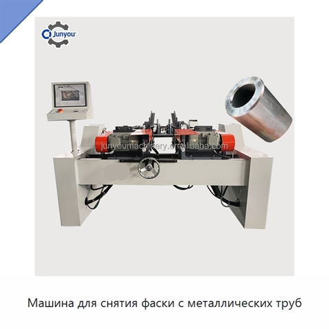 Машина для снятия фаски с металлических труб